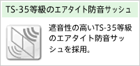 TS-35等級のエアタイト防音サッシュ