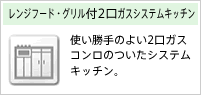 レンジフード・グリル付2口ガスシステムキッチン