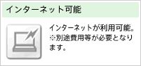 インターネット可能