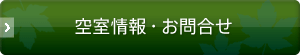 空室情報・お問合せ