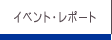 イベントレポート