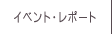 イベント・レポート