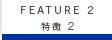 特徴2