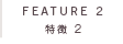 特徴2