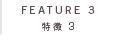 特徴3