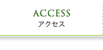 アクセス