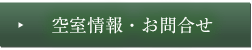 空室情報・お問合せ