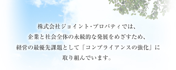 心のつながりと住環境を大切に考え、豊かな社会づくりに貢献します。