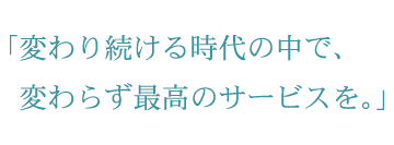 考動、団結、そして社会を変える強い意志・・・。困難を越えて、更なる高みを目差します。