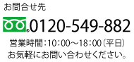 お気軽にお問い合わせ・ご相談ください