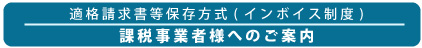適格請求書等保存方式(インボイス制度) 課税事業者様へのご案内