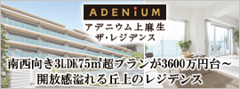アデニウム上麻生レジデンス「