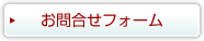 お客様相談窓口フォーム