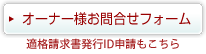 オーナー様お問合せフォーム