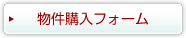 弊社物件の購入をご検討されているお客様用フォーム