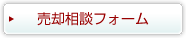 不動産の売却をご検討されているお客様用フォーム