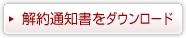 解約通知入力フォーム
