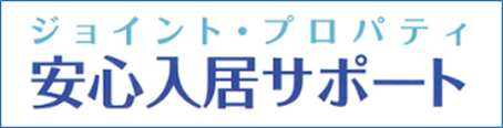 ジョイント・プロパティ　安心入居サポート