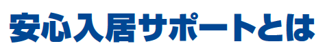 安心入居サポートとは