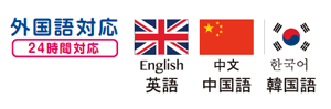 外国語対応