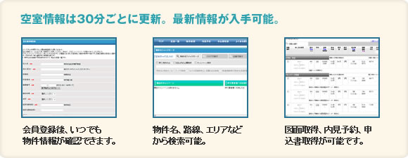 空室情報は30分ごとに更新。最新情報が入手可能。