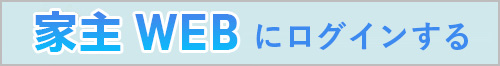 家主WEBにログインする