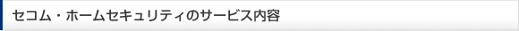 セコム・ホームセキュリティのサービス内容