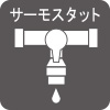 浴室には湯温の設定が簡単なサーモスタット水栓（一部除く）