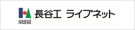長谷工ライブネット