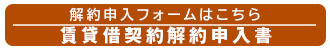 解約申入フォームへのリンク