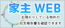 家主WEB