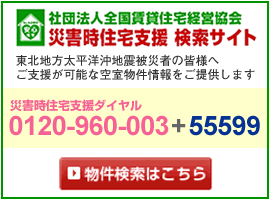 災害時住宅支援 検索サイト